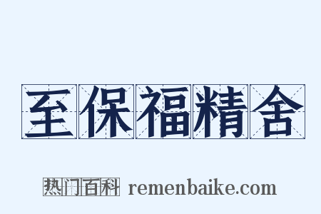 至保福精舍是什么意思的图片